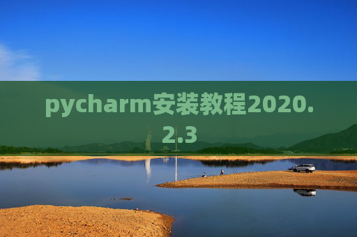 pycharm安装教程2020.2.3